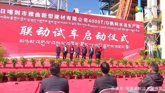 西藏日喀则市雅曲新型建材日产4000吨熟料水泥生产线联动试车成功